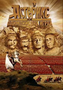 Астерикс на Олимпийских играх Астерикс на Олимпийских играх, 2008