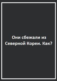 Они сбежали из Северной Кореи. Как?, 2020