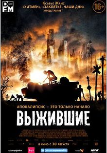 Выжившие, 2017