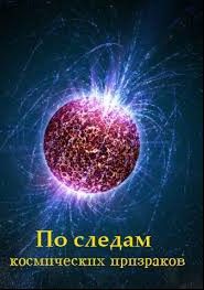 По следам космических призраков, 2012