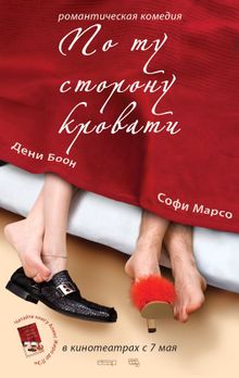 По ту сторону кровати По ту сторону кровати, 2008