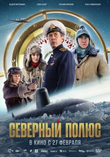 Северный полюс Северный полюс, 2024