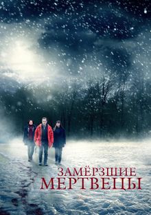 Замёрзшие мертвецы Замёрзшие мертвецы, 2016