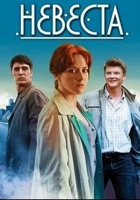 Невеста, 2016