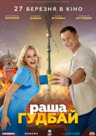 раша Гудбай