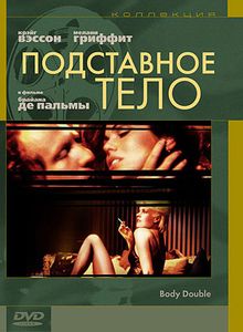 Подставное тело, 1984