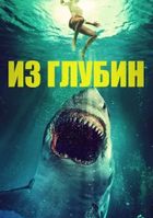 Из глубин