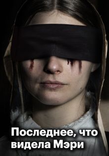 Последнее, что видела Мэри, 2021