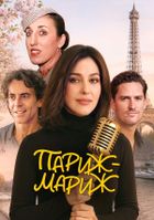 Париж-мариж