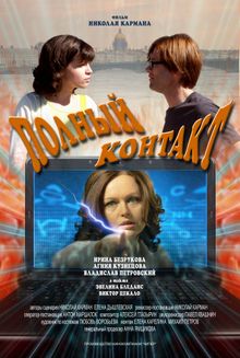 Полный контакт, 2011
