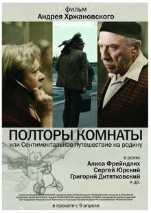 Полторы комнаты, или Сентиментальное путешествие на Родину, 2008