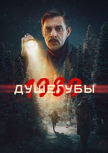 Душегубы Душегубы, 2021