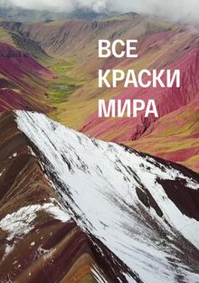Все краски мира Все краски мира, 2020