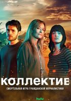 Коллектив