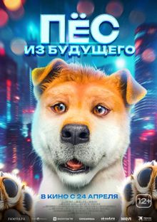 Пёс из будущего Пёс из будущего, 2024