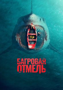 Багровая отмель