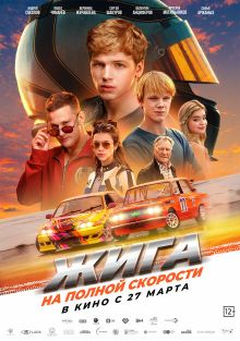 Жига. На полной скорости, 2025