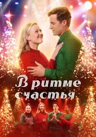 В ритме счастья