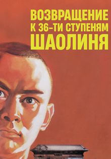 Возвращение к 36-ти ступеням Шаолиня Возвращение к 36-ти ступеням Шаолиня, 1980