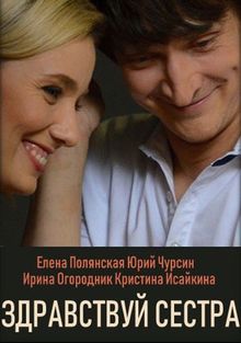 Здравствуй, сестра, 2019