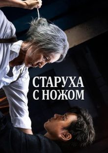 Старуха с ножом Старуха с ножом, 2025