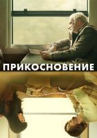 Прикосновение