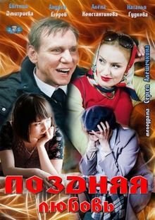 Поздняя любовь Поздняя любовь, 2012