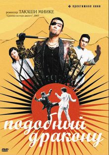 Подобный дракону, 2007