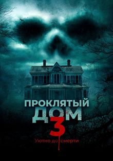 Проклятый дом 3, 2018