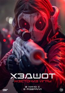 Хэдшот: Жестокие игры, 2023