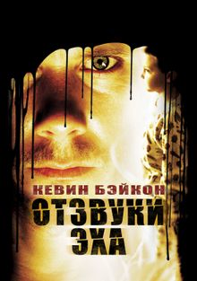 Отзвуки эха, 1999