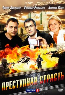 Преступная страсть, 2008