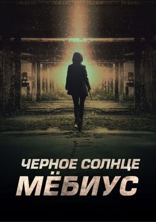 Чёрное солнце: Мёбиус, 2021