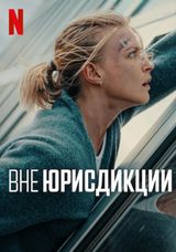 Вне юрисдикции, 2025