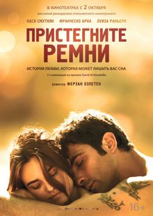 Пристегните ремни, 2014