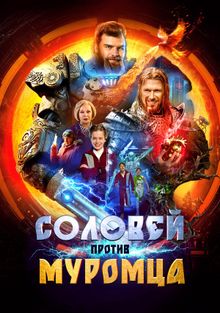 Соловей против Муромца, 2025