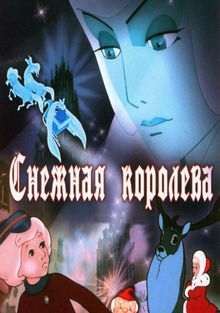 Снежная королева Снежная королева, 1957