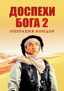 Доспехи Бога 2: Операция Кондор, 1991