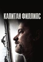 Капитан Филлипс