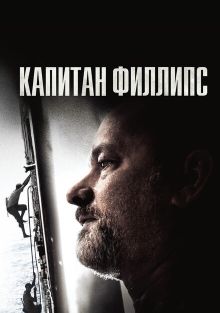 Капитан Филлипс, 2013