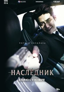 Наследник, 2023