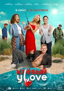 Клёвый УLove Клёвый УLove, 2025