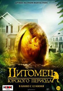 Питомец Юрского периода, 2019