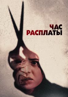 Час расплаты, 2024