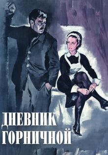 Дневник горничной Дневник горничной, 1964