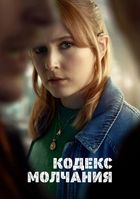 Кодекс молчания