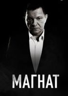 Магнат