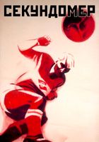 Секундомер