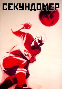Секундомер, 1970