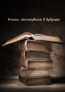 Книги, заглянувшие в будущее, 2018